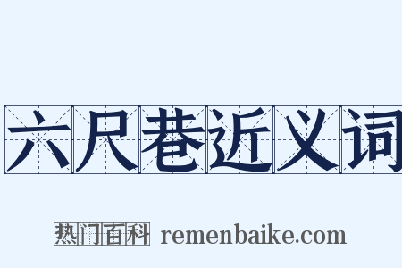 六尺巷近义词是什么意思的图片